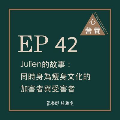 EP 42 | Julien的故事：同時身為瘦身文化的加害者與受害者
