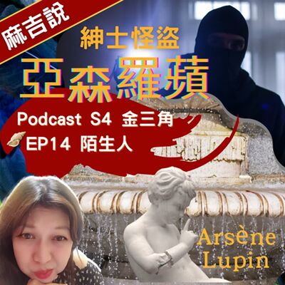 亞森羅蘋 S4 金三角  EP14 陌生人