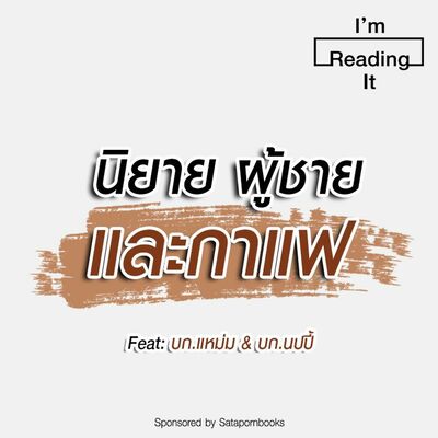 I’m Reading it SS.2 EP.22 | นิยาย ผู้ชาย และกาแฟ