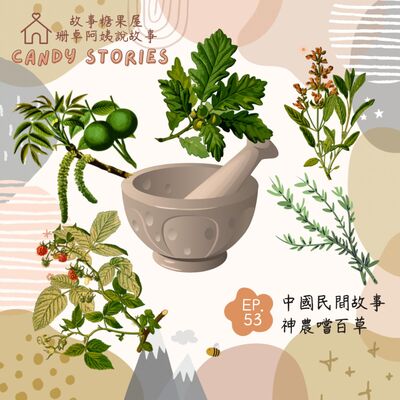 EP53.中國民間故事：神農氏嚐百草
