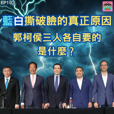 EP103 藍白合終於破局懶人包，來剖析藍白撕破臉的真正原因！柯文哲、侯友宜、郭台銘到底想要什麼？各自心中的盤算有達到目的嗎？