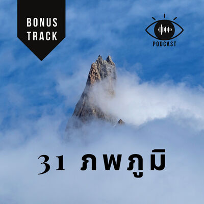 18 : 31 ภพภูมิ / เทวดา vs พรหม / Intro to ท้าวจตุโลกบาลทั้ง 4 (BONUS track)