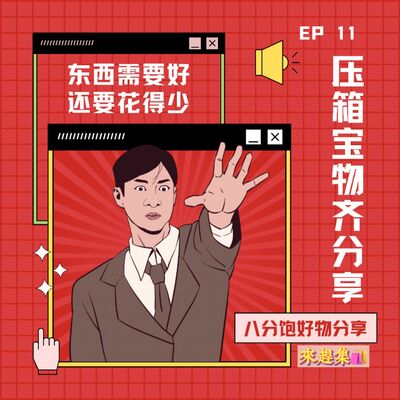 EP 11 来赶集 | 压箱宝物齐分享
