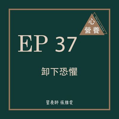 EP 37 | 卸下恐懼