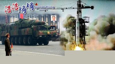 第48集(3/3)-全球核威脅