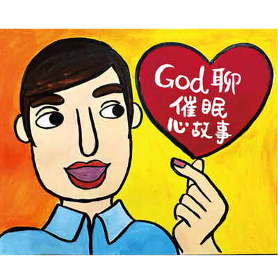 愛的催眠改變我(下)