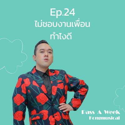 Pass A Week Ep.24 - ไม่ชอบงานเพื่อน ทำไงดี