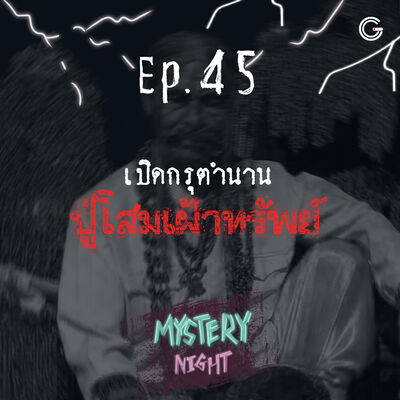 Mystery night EP45 : เปิดกรุตำนานปู่โสมเฝ้าทรัพย์ 