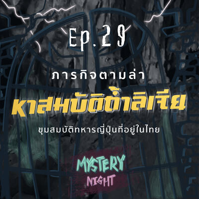 Mystery Night EP29 : ภารกิจตามล่า หาสมบัติถ้ำลิเจีย ขุมสมบัติทหารญี่ปุ่นที่อยู่ในไทย