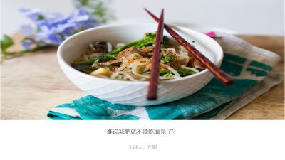 谁说减肥就不能吃面条了？