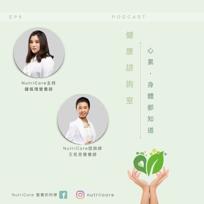 EP76. 心累，身體都知道｜ Sun3｜家的營養師 鍾佩珊 ft. 王若昱營養師｜日日營養｜營養的科學
