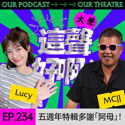 Ep.234 五週年特輯多謝「阿母」！