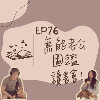 EP76 無能老公圖鑑讀書會 