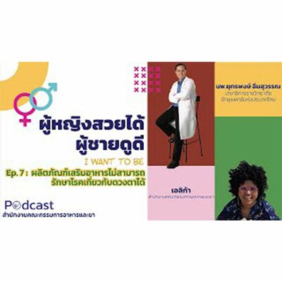 EP.7 ผลิตภัณฑ์เสริมอาหารไม่สามารถรักษาโรคเกี่ยวกับดวงตาได้ (FDA Podcast : ผู้หญิงสวยได้ ผู้ชายดูดี)