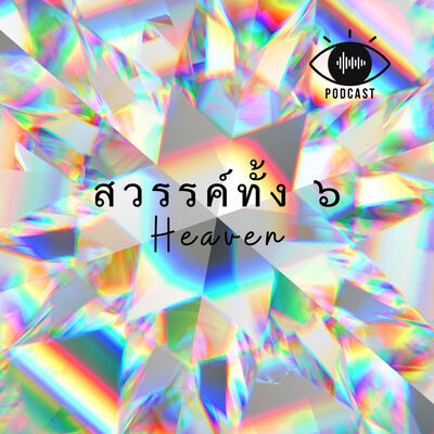 21 : สวรรค์ทั้ง 6
