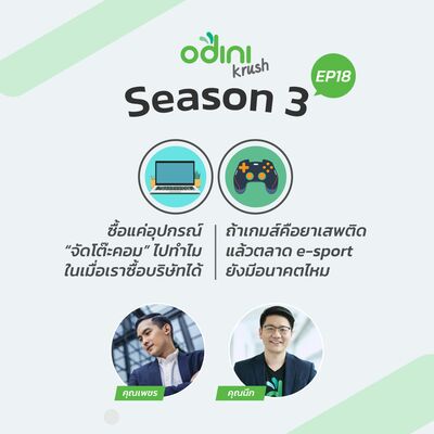 odini krush ep.18 ซื้อแค่อุปกรณ์ “จัดโต๊ะคอม” ไปทำไม ในเมื่อเราซื้อบริษัทได้