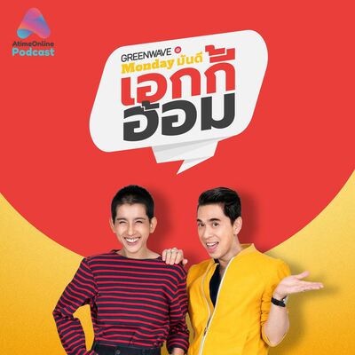Monday มันดี เอกกี้-อ้อม พบกับ "พลพล" เส้นทางชีวิตคนเดินถนนสู่วันแห่งความสำเร็จ (02 มี.ค.63)