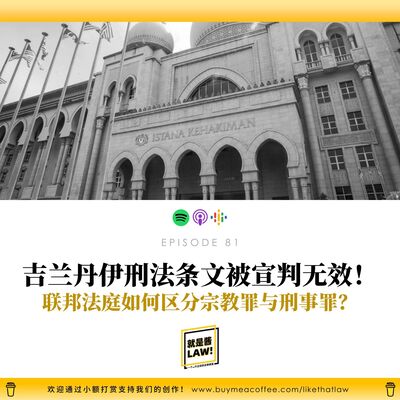 81 吉蘭丹州伊刑法條文被宣判無效！聯邦法庭如何區分宗教罪和刑事罪？