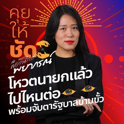 คุยให้ชัดกับ ‘พรรณิการ์พยากรณ์’ EP.47 โหวตนายกแล้วไปไหนต่อ พร้อมจับตารัฐบาลข้ามขั้ว 👀💥