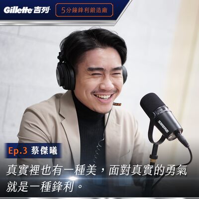 EP3 蔡傑曦｜敢拍下自己毫無修飾的身體嗎？面對真實的鋒利！