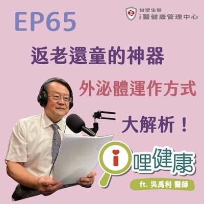 EP65 | 返老還童的神器你跟上了嗎？外泌體運作方式大解析！ ft. 吳禹利醫師