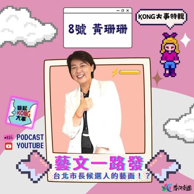 EP72 市長藝路發特輯 市長候選人８號黃珊珊