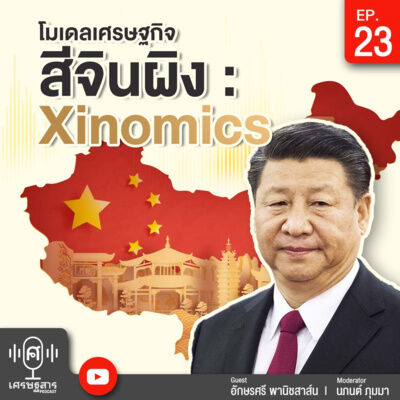 Setthasarn on Podcast - EP23 - Xinomics