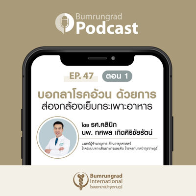Bumrungrad Podcast EP 47 Part 1: บอกลาโรคอ้วน ด้วยการส่องกล้องเย็บกระเพราะอาหาร