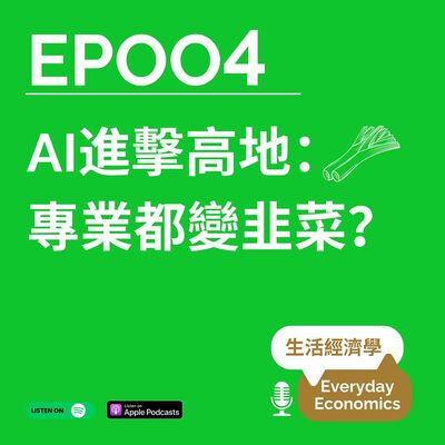 S1-04 AI進擊高地：專業都變韭菜？