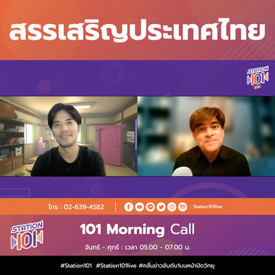 101 Morning Call | สรรเสริญประเทศไทย