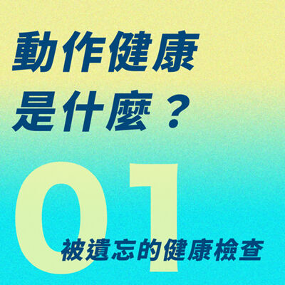 【S3EP1】動作健康是什麼？被遺忘的健康檢查