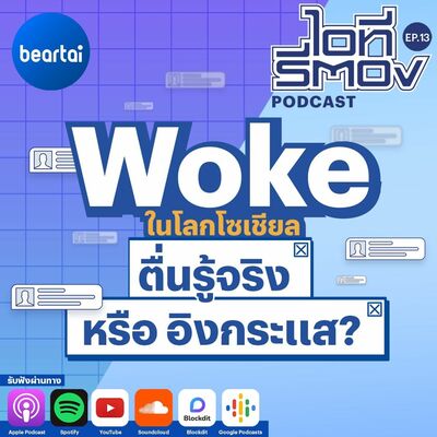 WOKE ในโลกโซเชียล ตื่นจริงหรืออิงกระแส l ไอทีรีตอง Podcast EP13