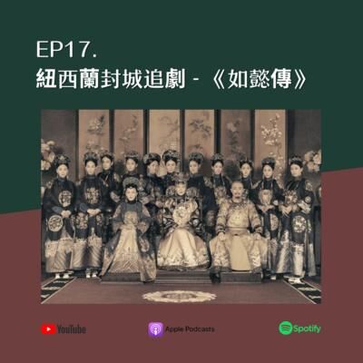 EP17. 紐西蘭封城追劇 - 《如懿傳》