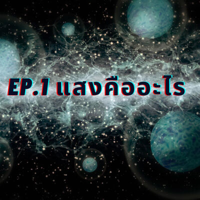 ควอมตัมวันละนิด EP.1 แสงคืออะไร | The Projectile