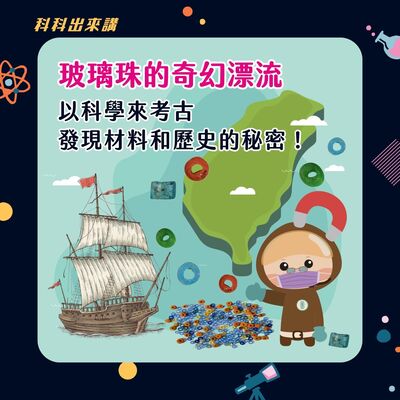 [科科出來講] ep.113 玻璃珠的奇幻漂流 以科學來考古~發現材料和歷史的秘密！ft.中央研究院歷史語言研究所 王冠文助研究員