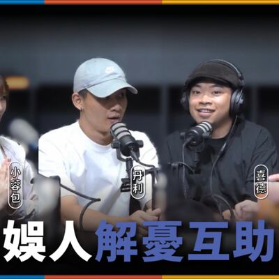 娛人的喜劇日常EP.68｜娛人們的煩惱，小蓉包不再相信愛情了？