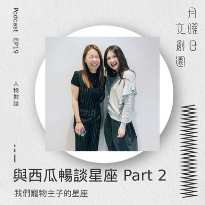 與西瓜暢談星座 Part 2 | 我們寵物主子的星座