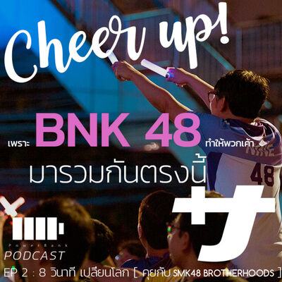 Power8ank podcast Ep2 : 8 วินาที เปลี่ยนโลก [ คุยกับ SMK48 Brotherhoods ]