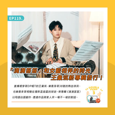 EP119 ｜「滴滴答答」和女籃相伴的時光 王彙筑新專輯發行！