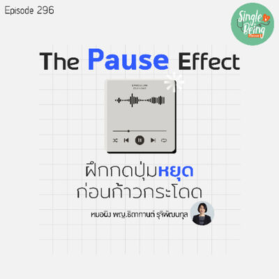 Single Being EP.296 The Pause Effect ผึกกดปุ่มหยุด ก่อนก้าวกระโดด