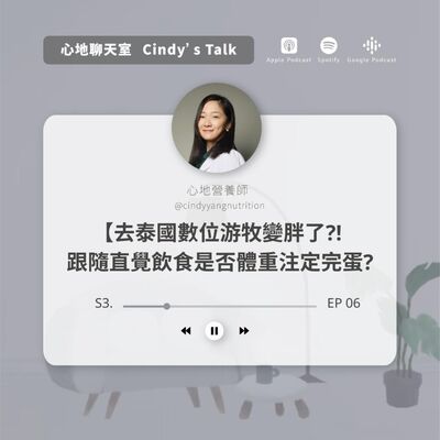 【飲食自由】去泰國數位游牧變胖了?! 跟隨直覺飲食是否體重注定完蛋?