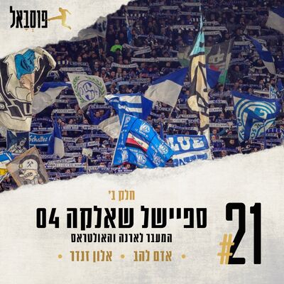 #21 | ספיישל שאלקה! חלק ב' - המעבר לארינה והאולטראס