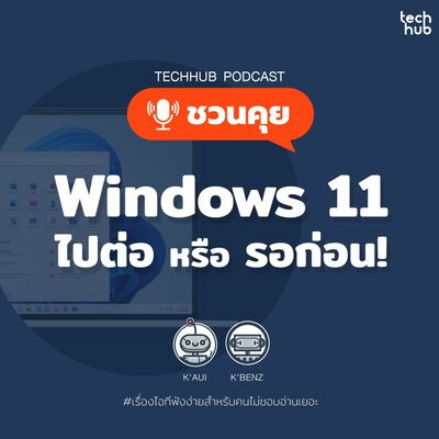 Windows 11 ไปต่อ หรือ รอก่อน!