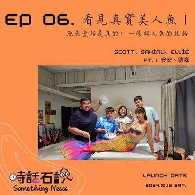S2EP06 看見真實美人魚｜原來童話是真的！一場與人魚的談話