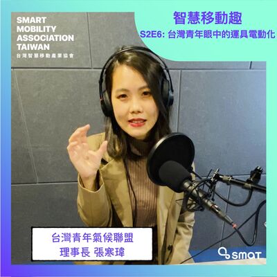 智慧移動趣 EP19- 台灣年輕人眼中的運具電動化