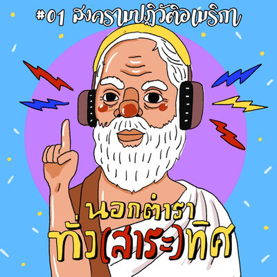 EP #01 - สงครามปฏิวัติอเมริกา l การถือกำเนิดของประเทศมหาอำนาจ