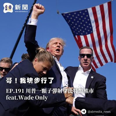 EP.191 川普一顆子彈射穿比特幣熊市 feat.Wade Only