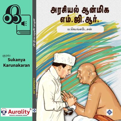 அரசியல் ஆன்மிக எம்.ஜி.ஆர்.: Arasiyal Anmiga MGR