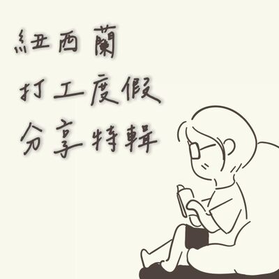 Special Episode | 紐西蘭打工度假分享特輯 