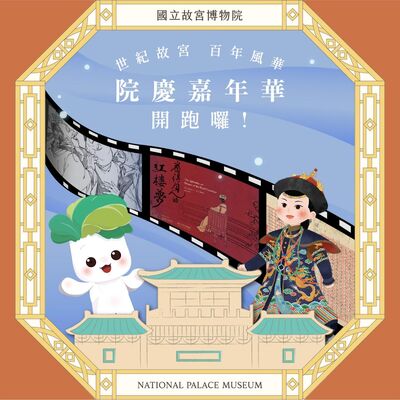 S6E18｜世紀故宮 百年風華  院慶嘉年華 開跑囉！